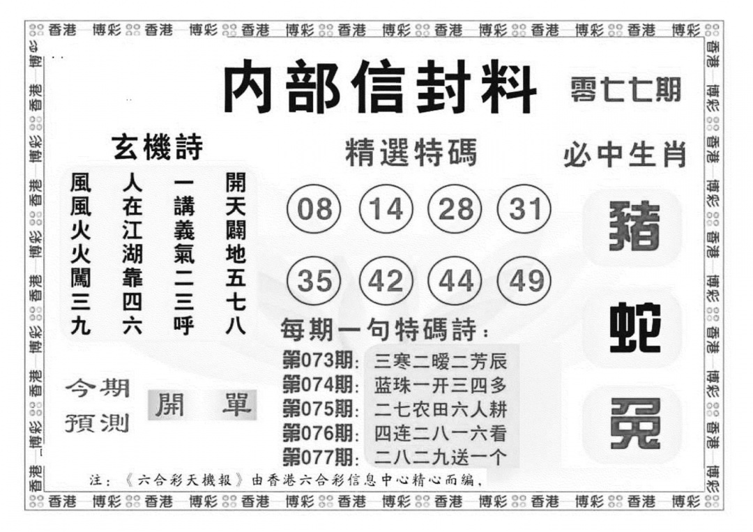 六合彩077期内部信封料（新图）(黑白)