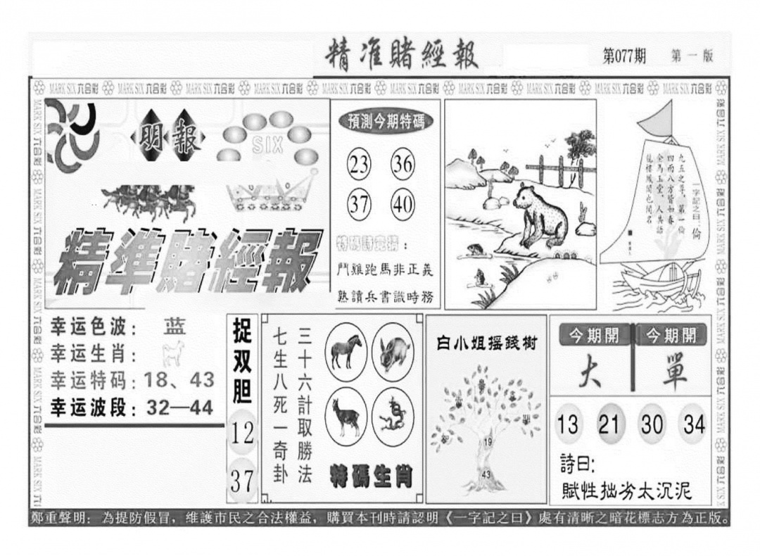 六合彩077期精准赌经报A（新图）(黑白)