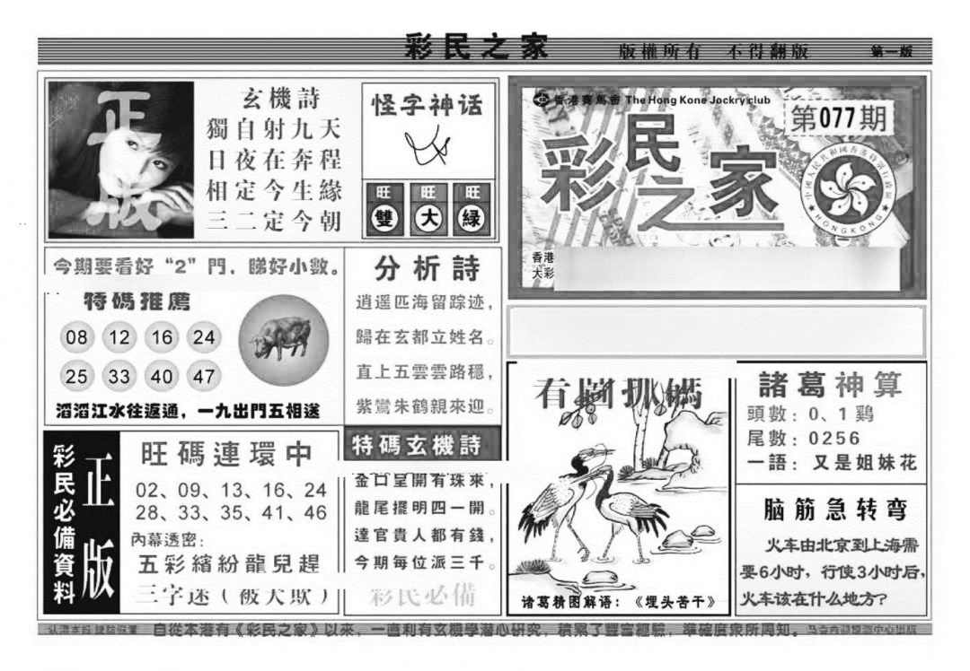 六合彩077期彩民之家A（新图）(黑白)