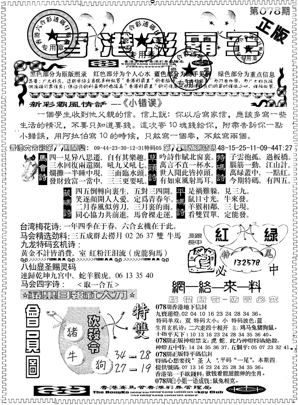 六合彩078期另版新版彩霸王A(黑白)