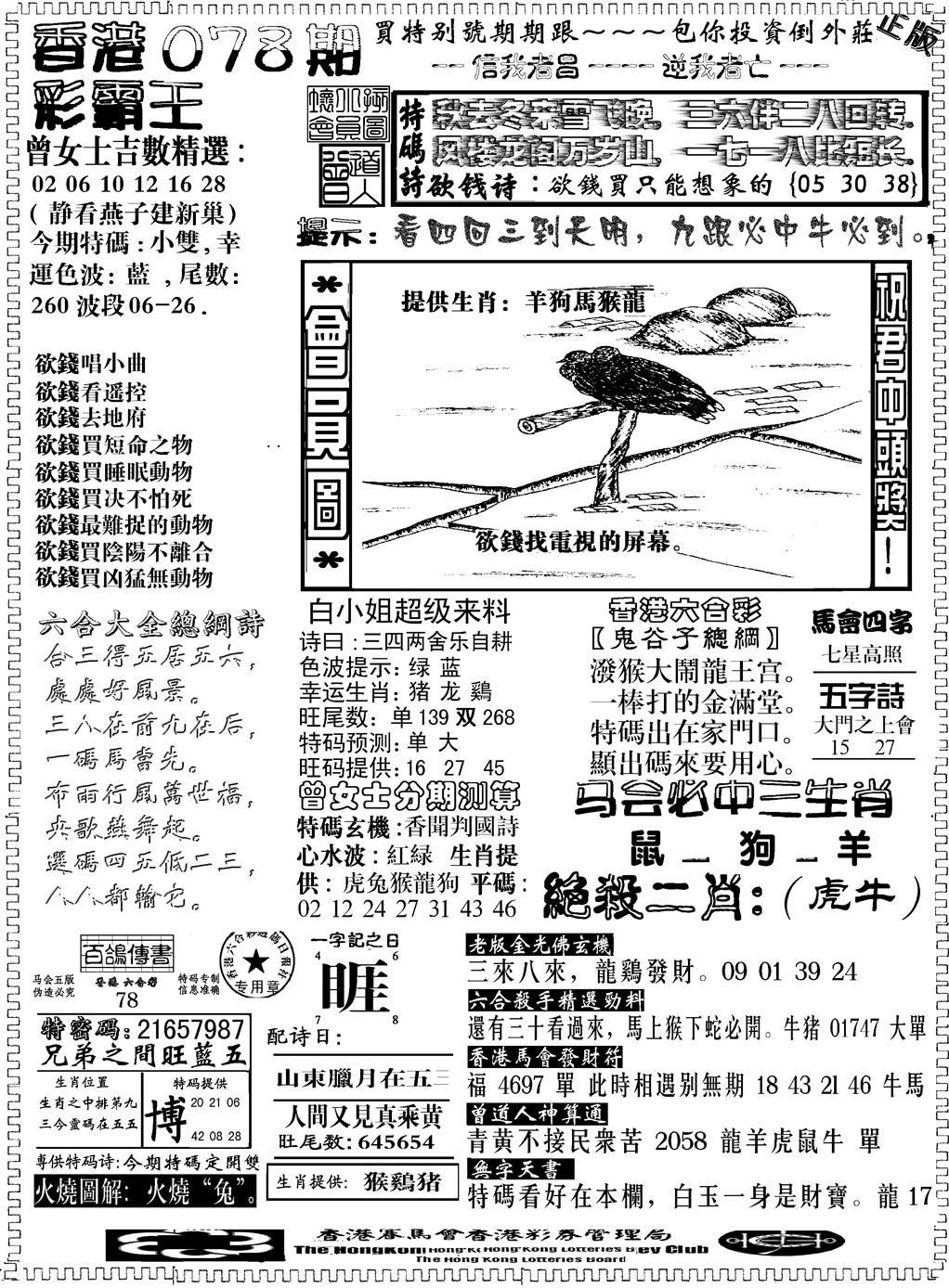 六合彩078期另版新版彩霸王B(黑白)