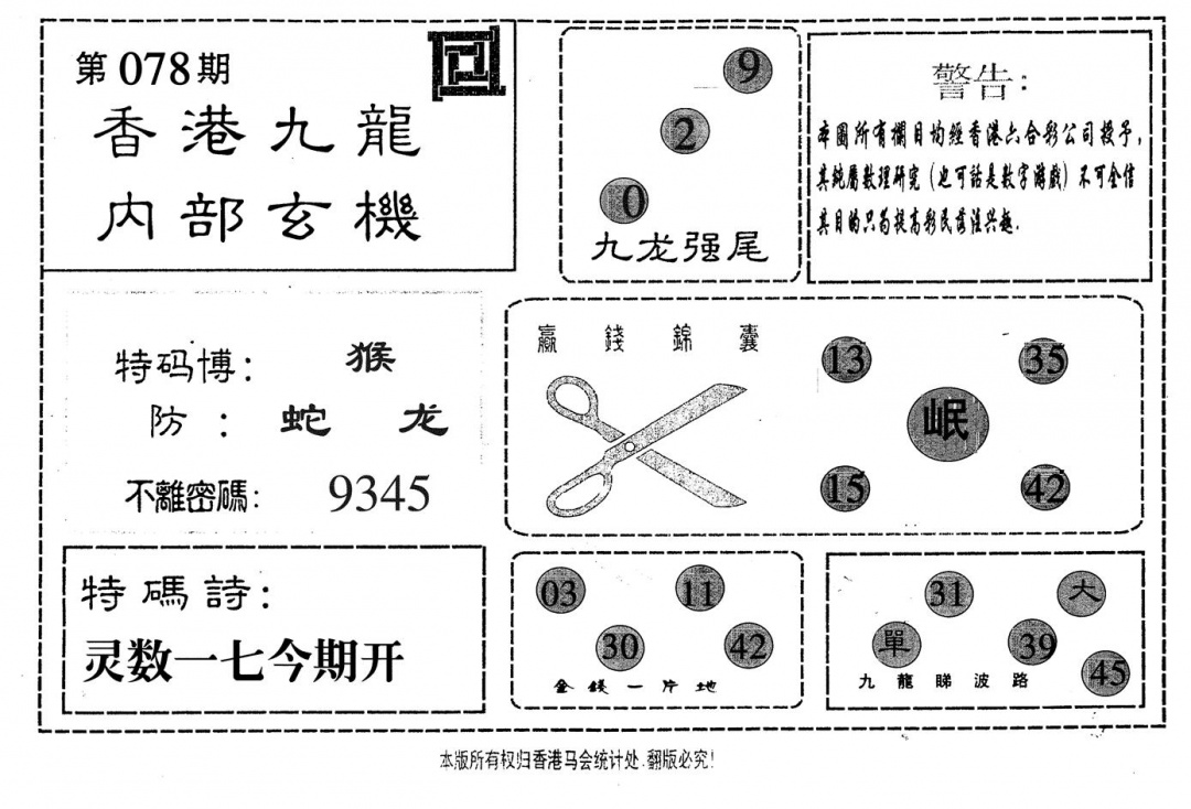 六合彩078期九龙内部(黑白)
