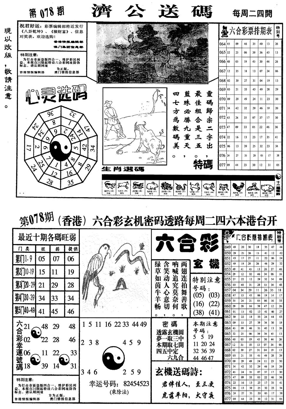 六合彩078期龙仔四合一(黑白)