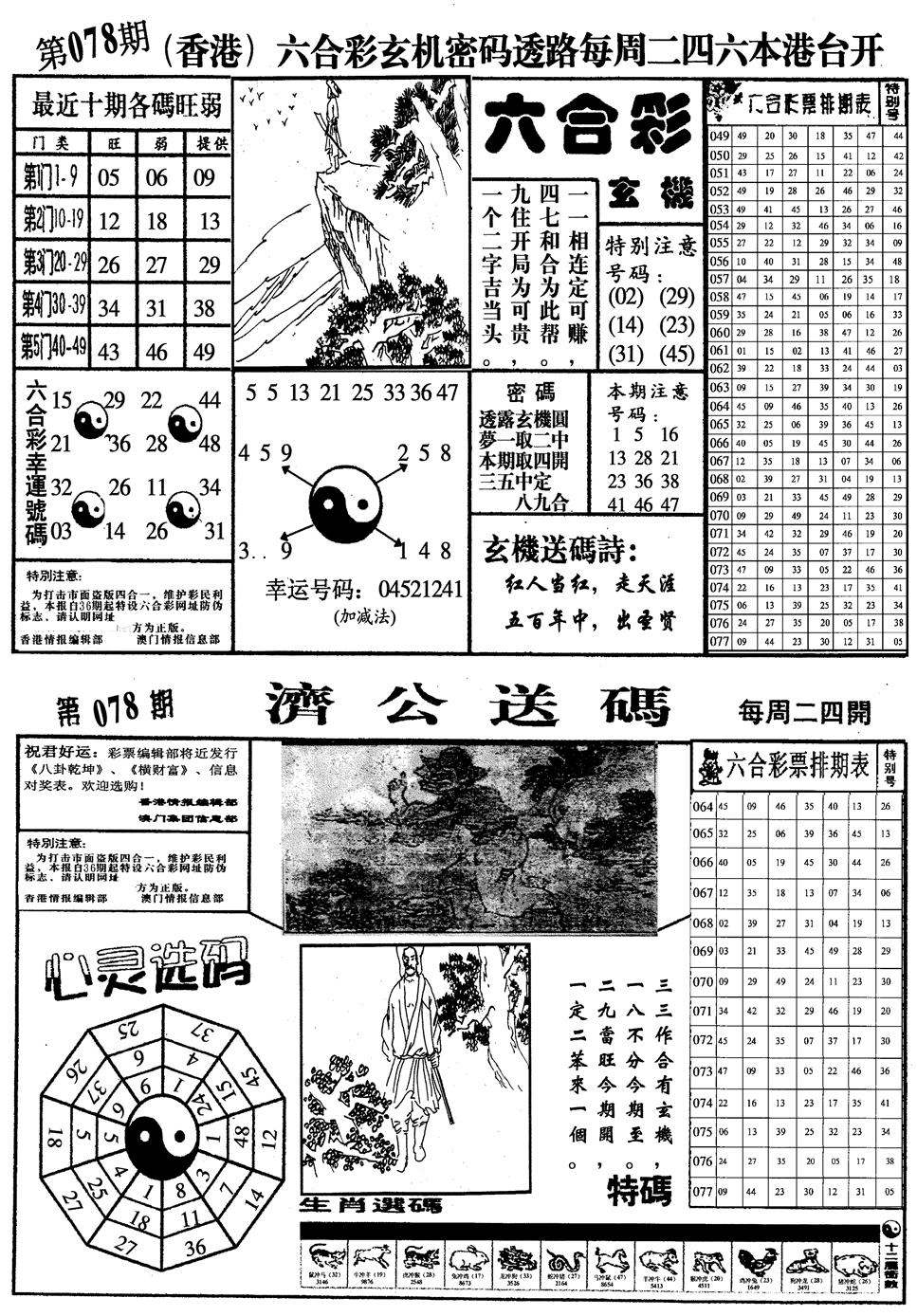 六合彩078期梅花四合一(黑白)