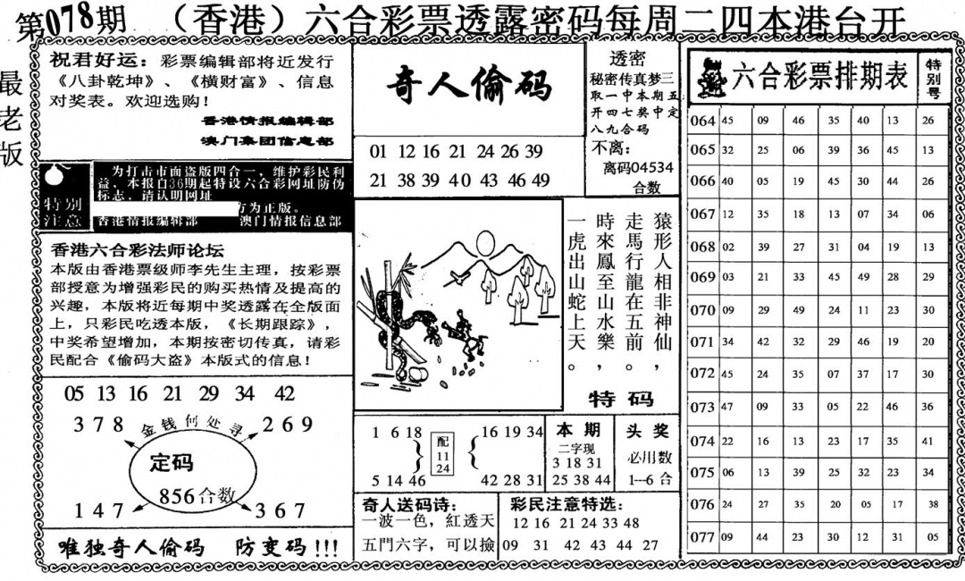 六合彩078期奇人偷码(黑白)