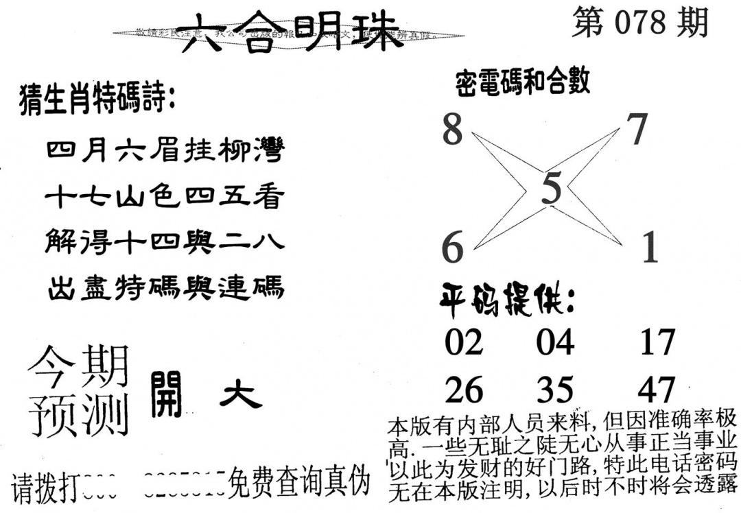 六合彩078期六合明珠(黑白)
