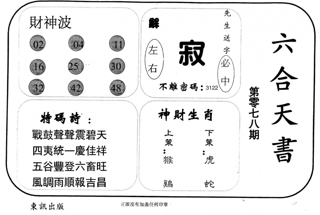 六合彩078期六合天书(黑白)