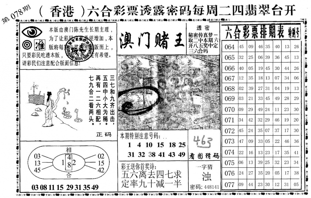 六合彩078期澳门堵王(黑白)