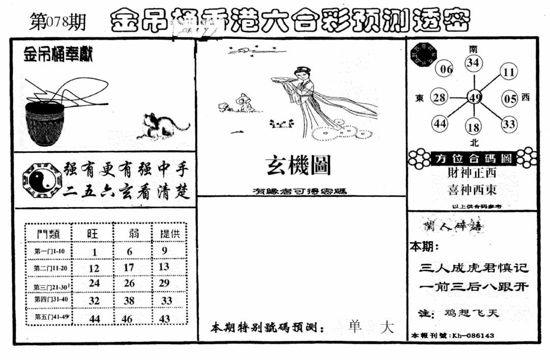六合彩078期老金吊桶(黑白)