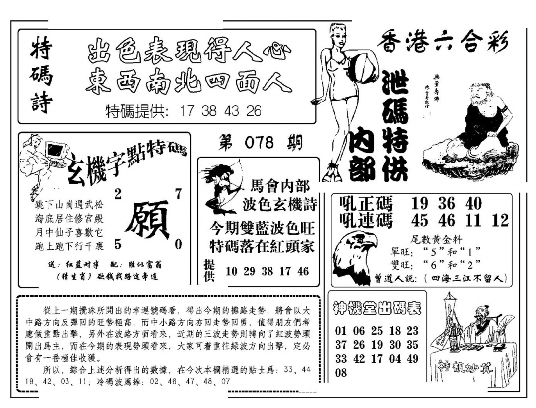 六合彩078期内部泄码特供(新图)(黑白)