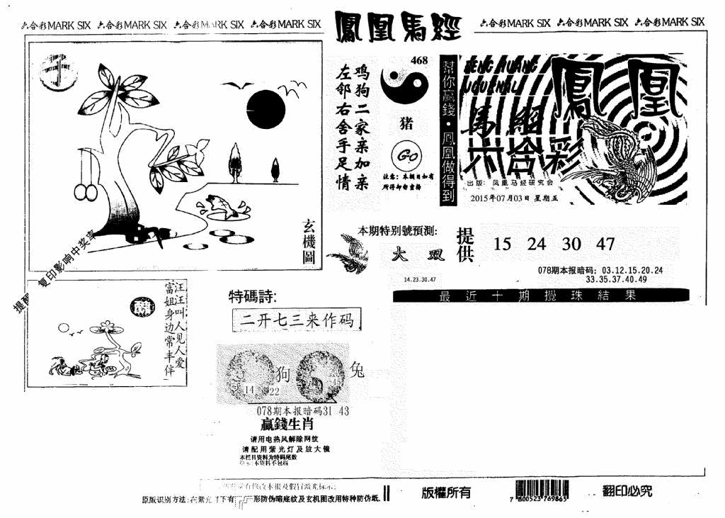 六合彩078期凤凰马经(信封)(黑白)