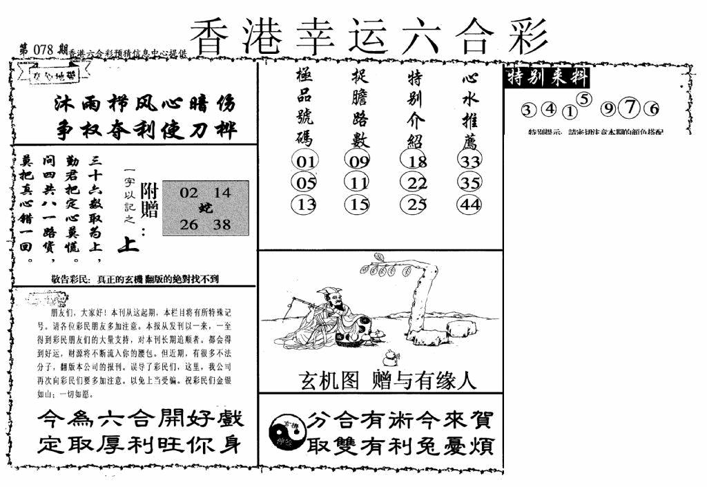 六合彩078期幸运六合彩(信封)(黑白)