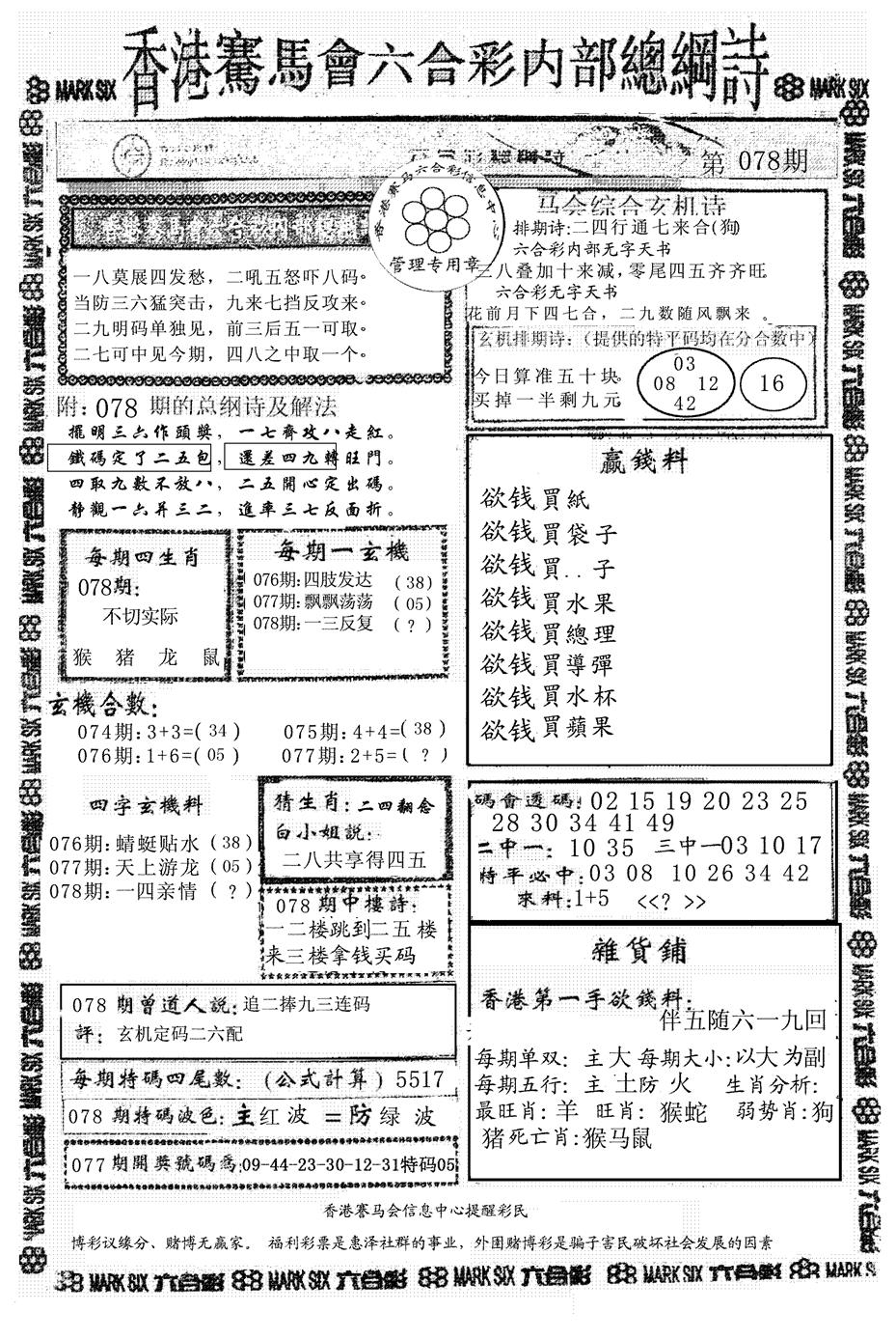 六合彩078期马会总刚(黑白)