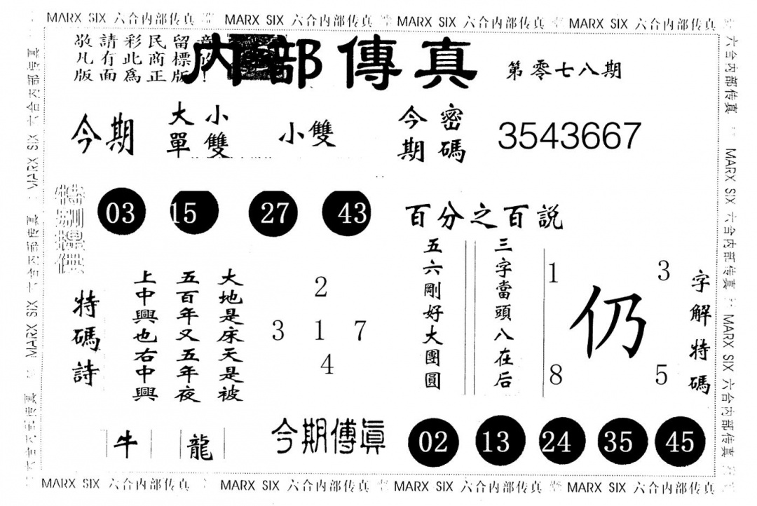 六合彩078期内部传真(黑白)