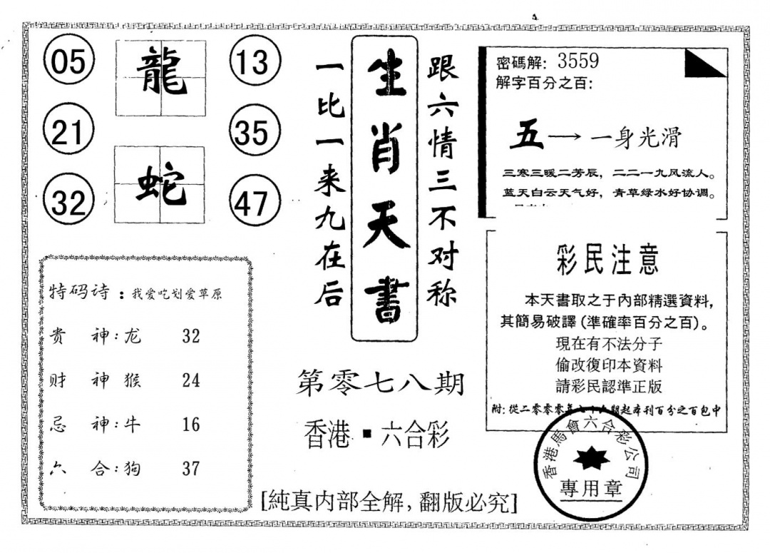 六合彩078期生肖天书(黑白)