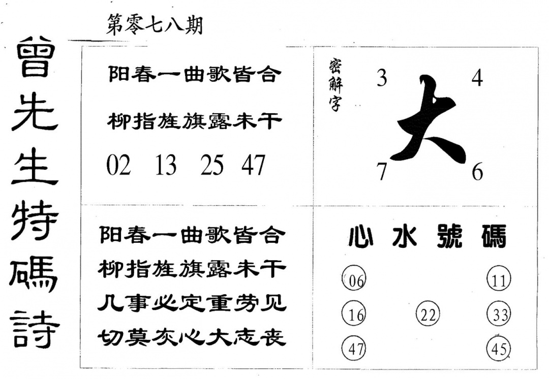 六合彩078期曾特码诗(黑白)
