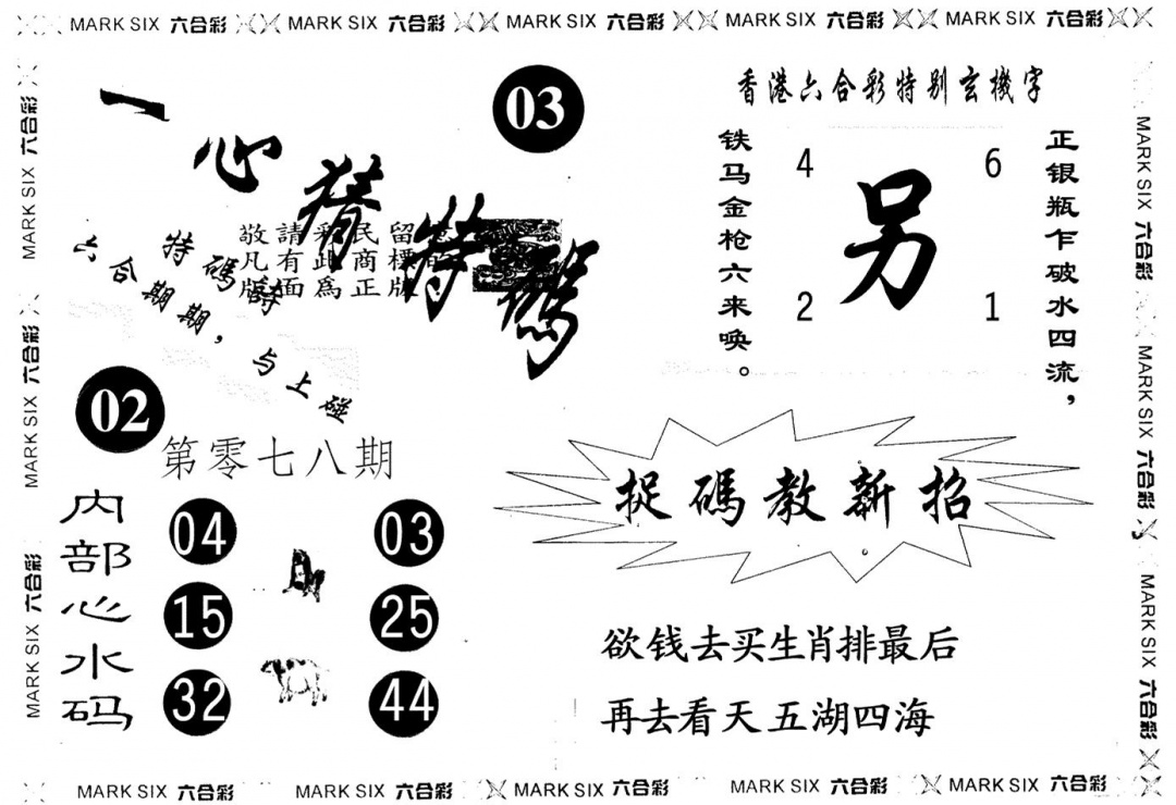 六合彩078期一心猜一码(黑白)