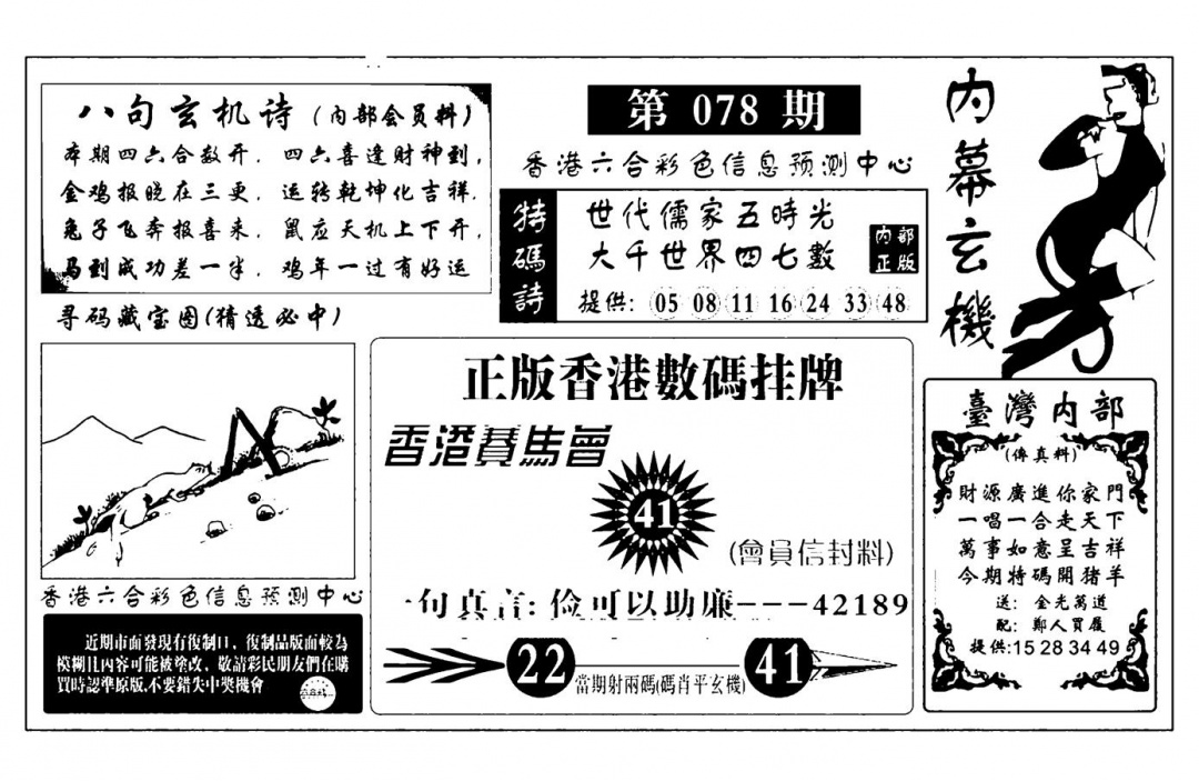 六合彩078期内幕玄机报(新图)(黑白)