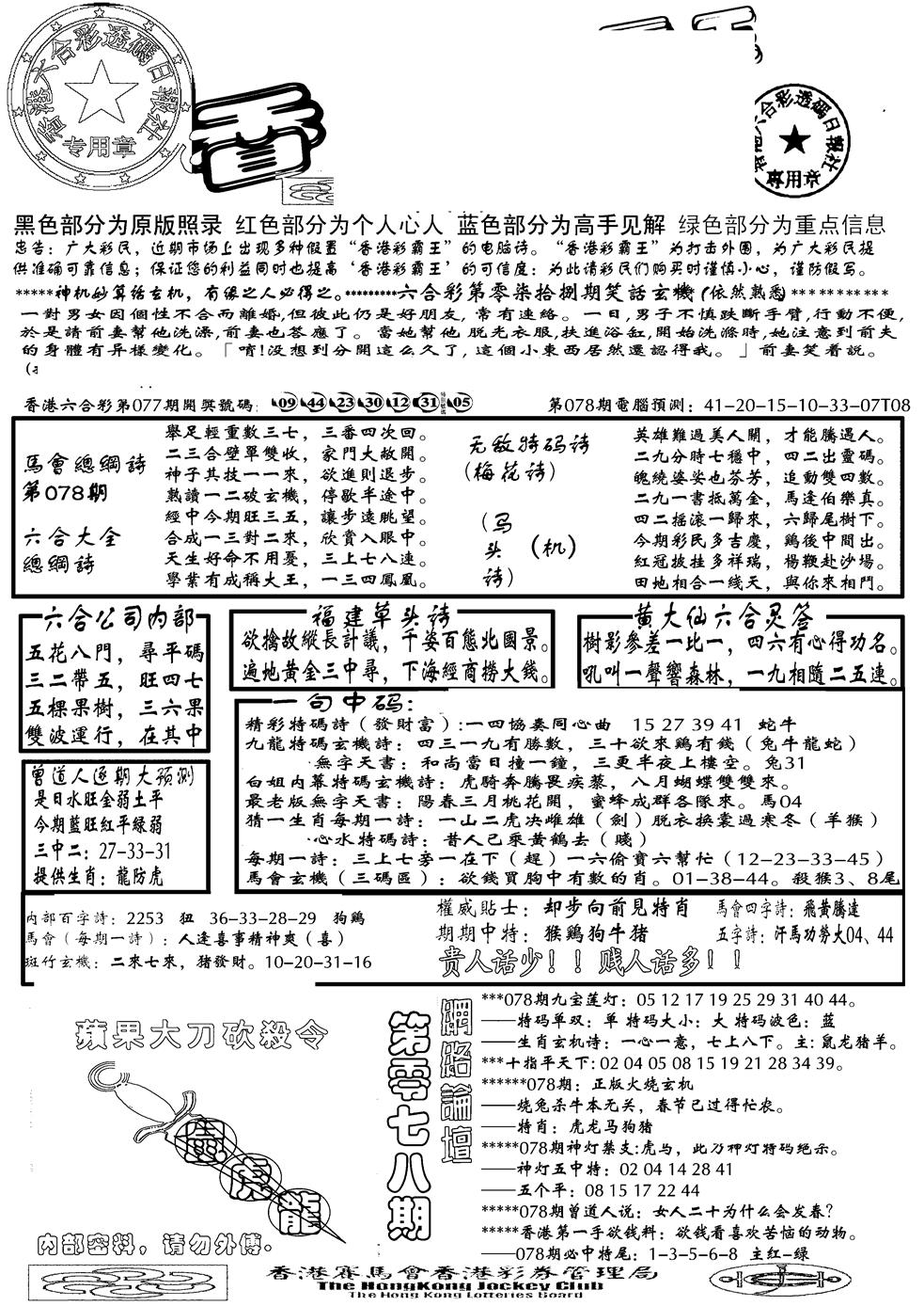 六合彩078期另大刀彩综合A(黑白)