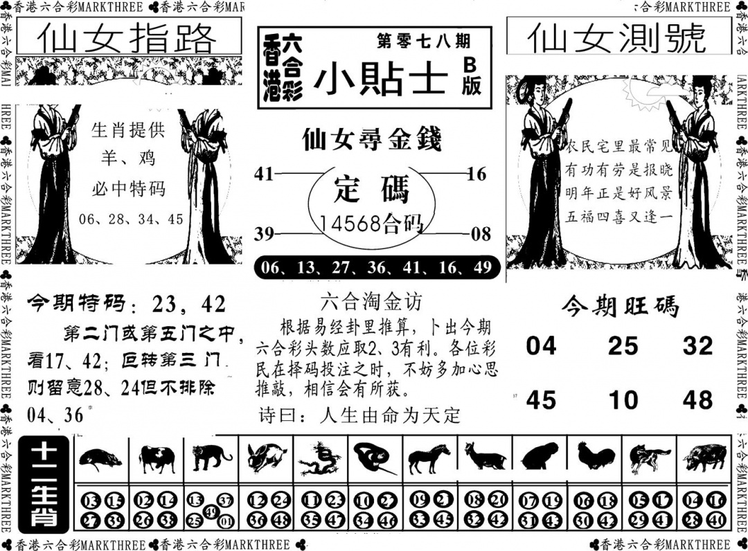 六合彩078期小贴士B(新图)(黑白)