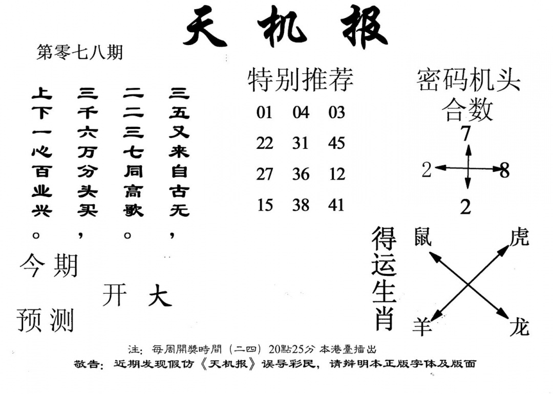 六合彩078期老版天机报(黑白)