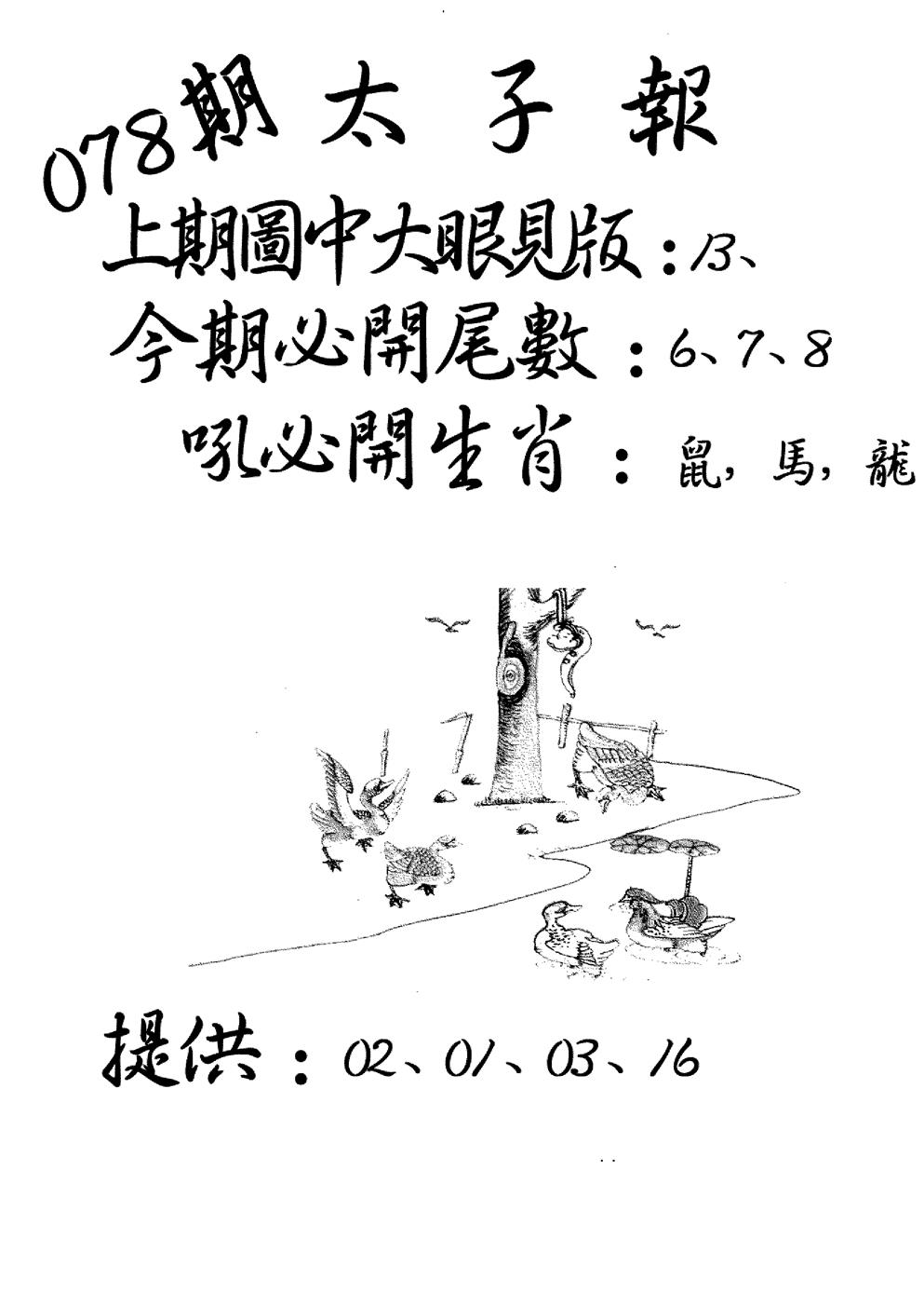 六合彩078期老版太子报(黑白)