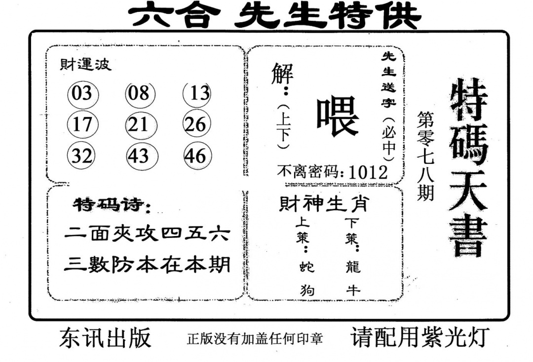 六合彩078期老版特码天书(黑白)