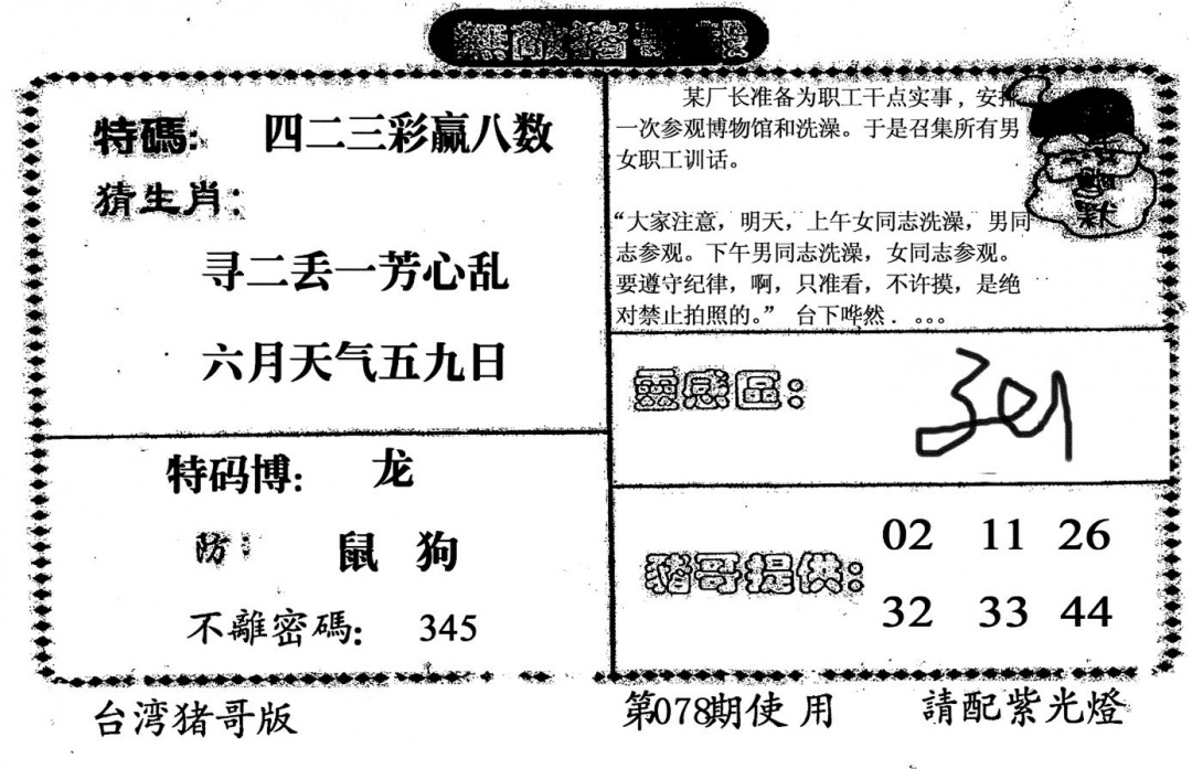 六合彩078期老版猪哥报(黑白)