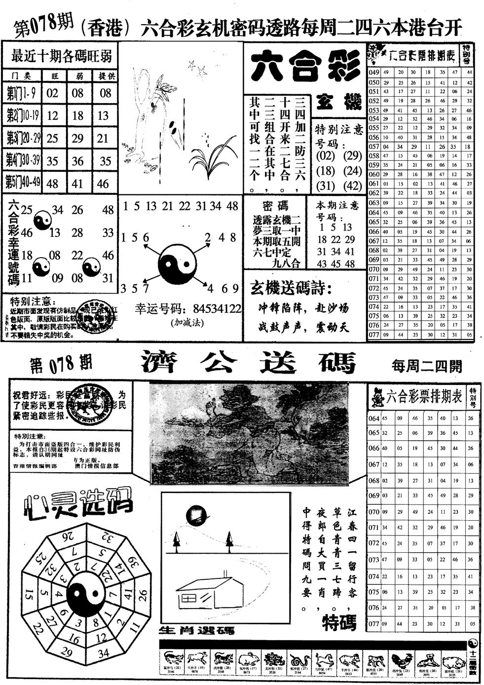 六合彩078期印仔小四合A(黑白)