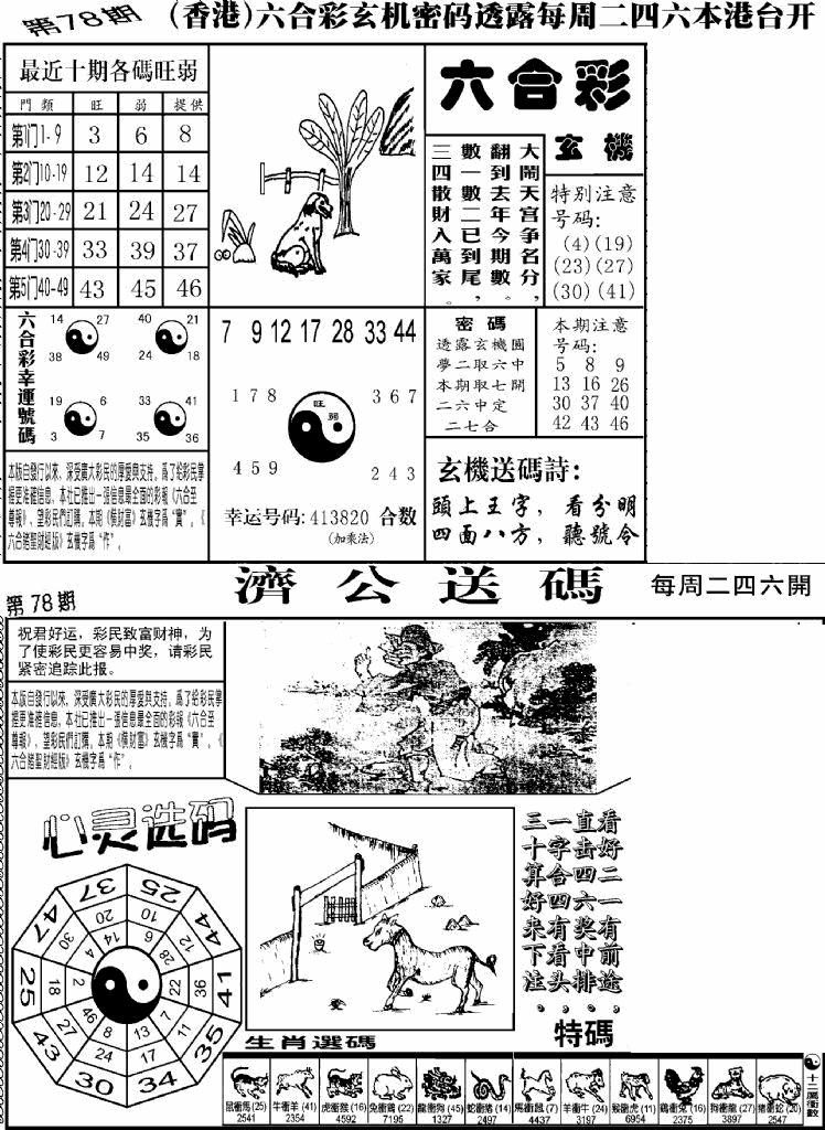 六合彩078期老板小四合B(黑白)