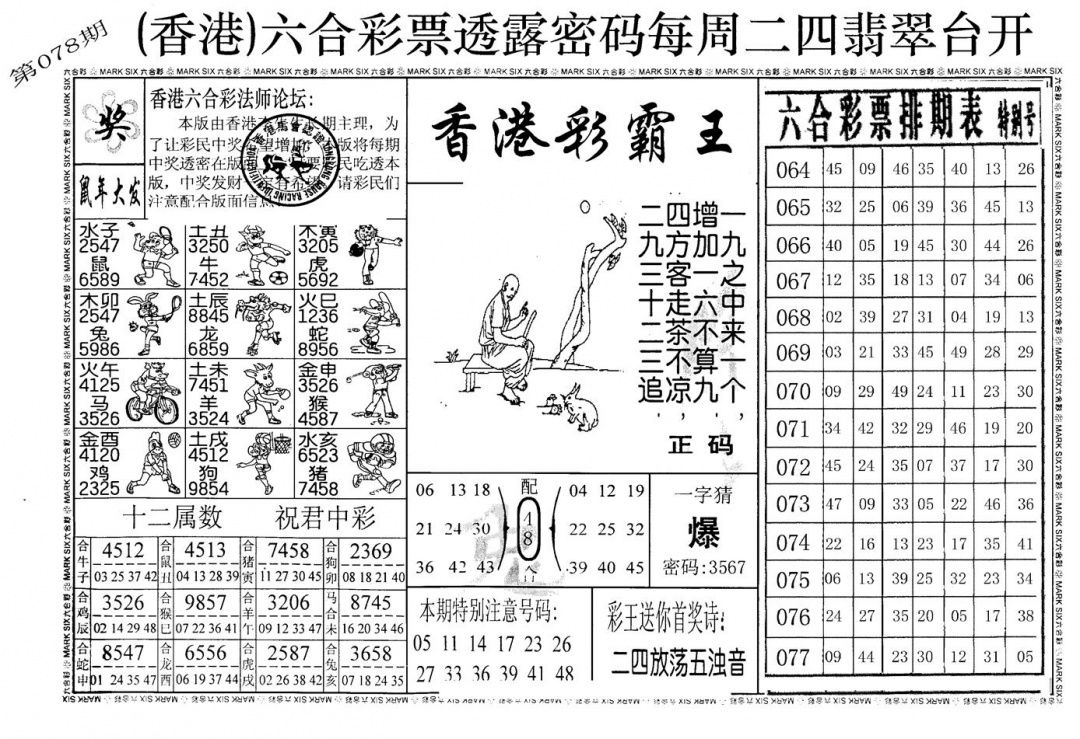 六合彩078期老版香港彩霸王A(黑白)