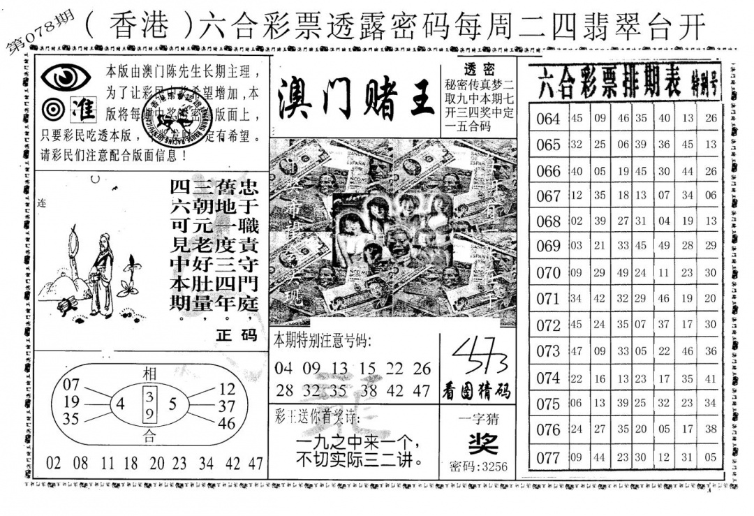 六合彩078期老版澳门堵王B(黑白)