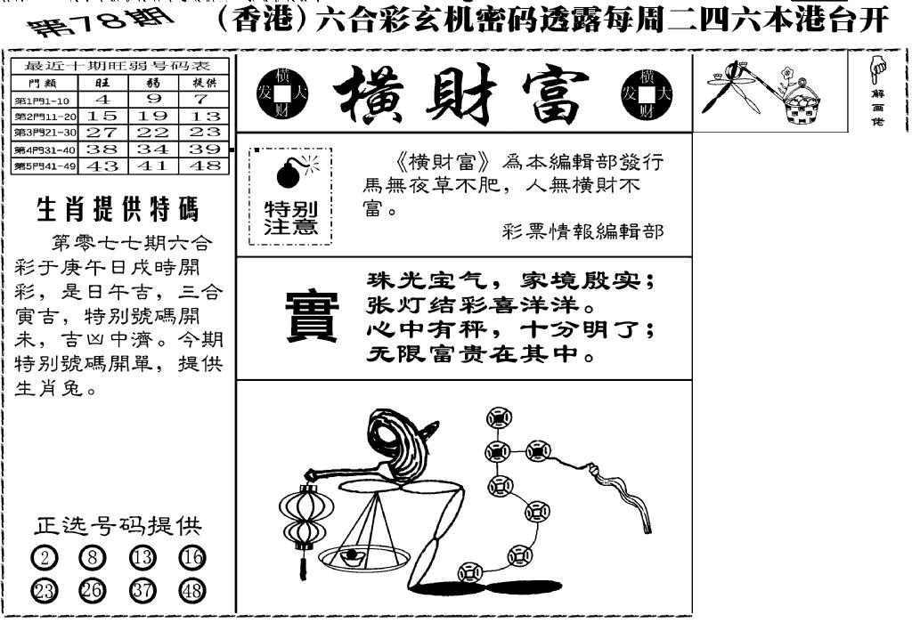 六合彩078期老版横财富(黑白)