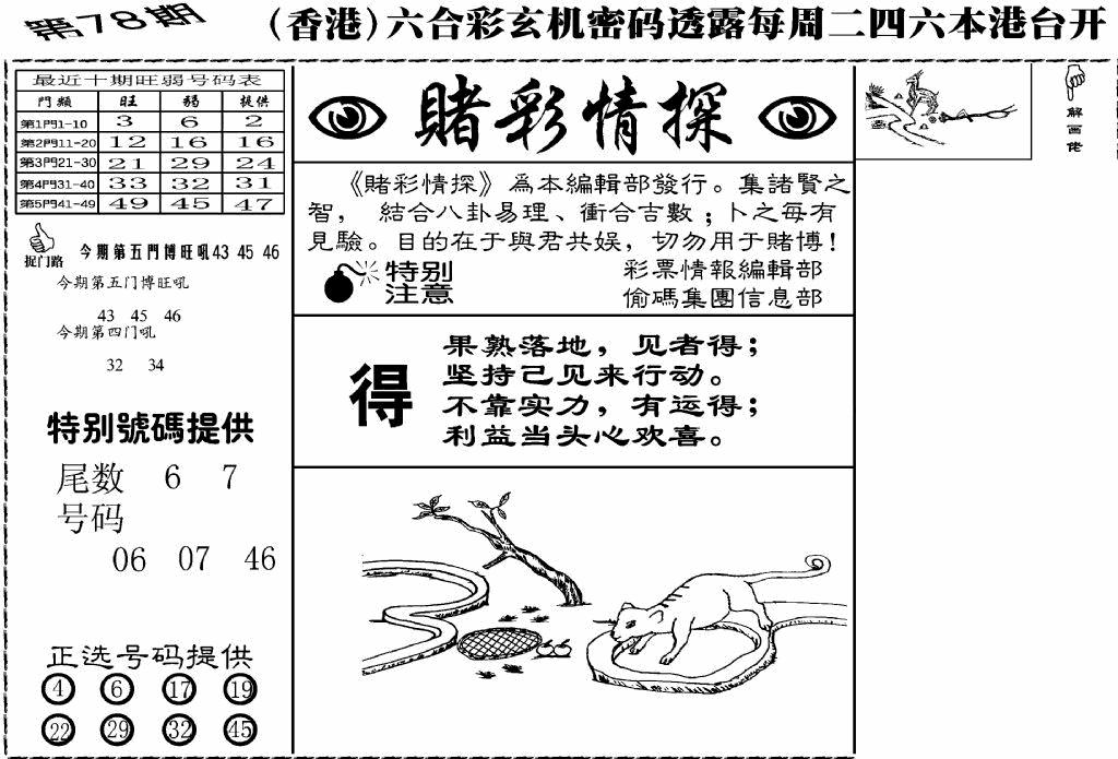 六合彩078期老版赌彩情探(黑白)