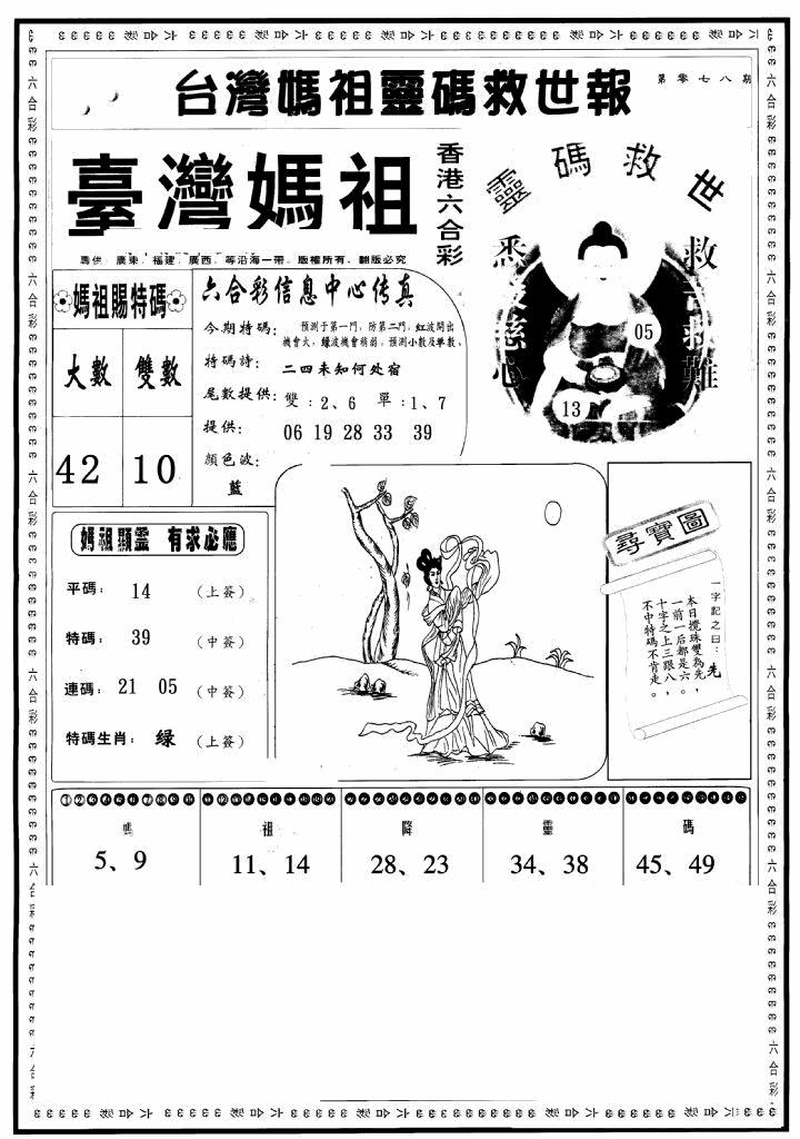 六合彩078期台湾妈祖灵码A(黑白)