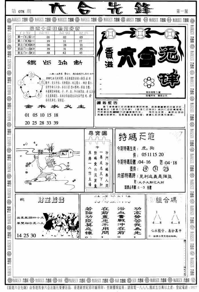六合彩078期六合先锋A(黑白)
