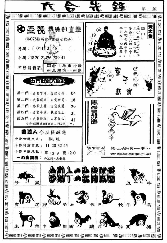 六合彩078期六合先锋B(黑白)