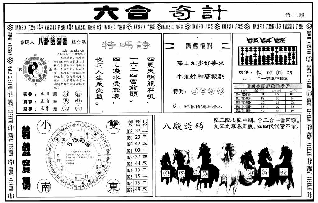 六合彩078期六合奇计B(黑白)