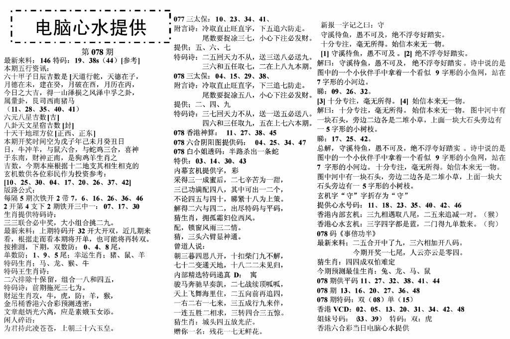 六合彩078期电脑心水(黑白)