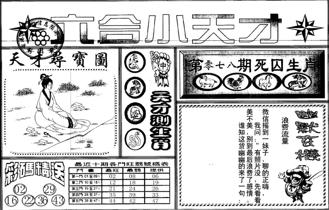 六合彩078期六合小天才A(黑白)