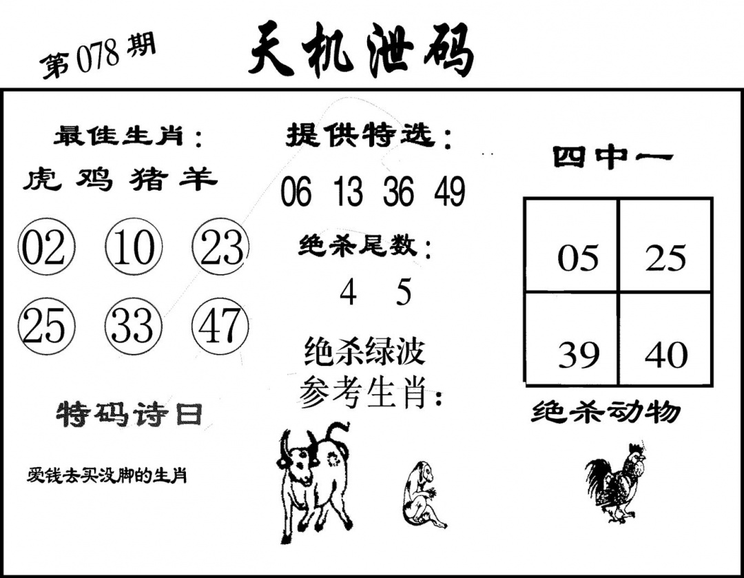 六合彩078期天机泄码(黑白)