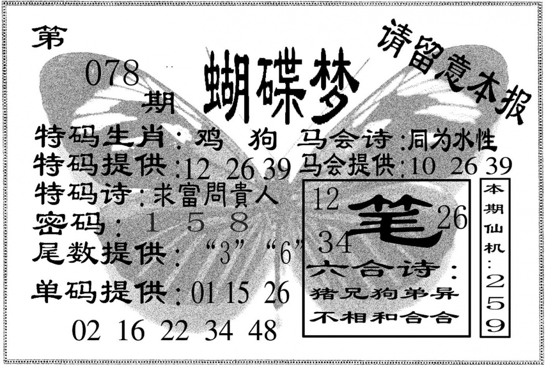 六合彩078期蝴碟梦(黑白)