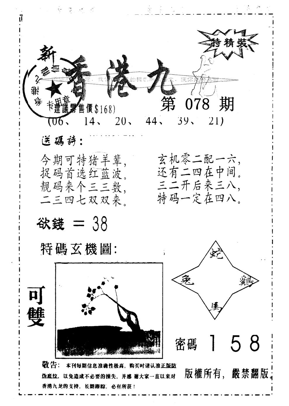 六合彩078期另版九龙内幕B(黑白)