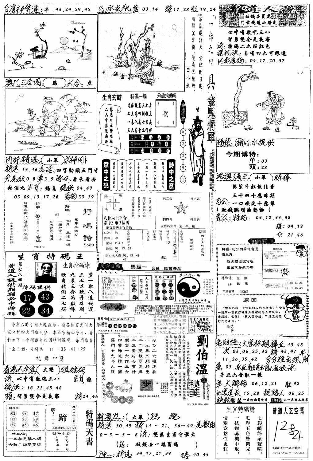 六合彩078期手写综合资料B(黑白)