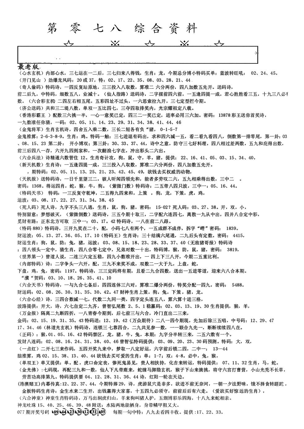 六合彩078期另版综合资料A(黑白)