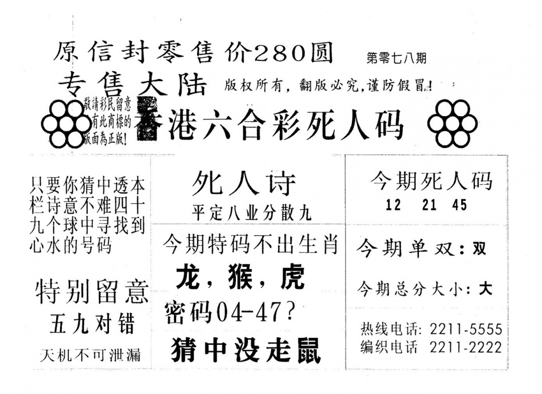 六合彩078期不死码A(黑白)
