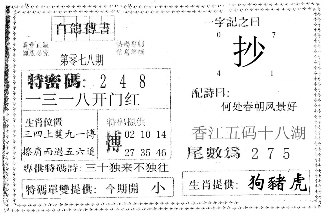 六合彩078期白鸽传书(黑白)