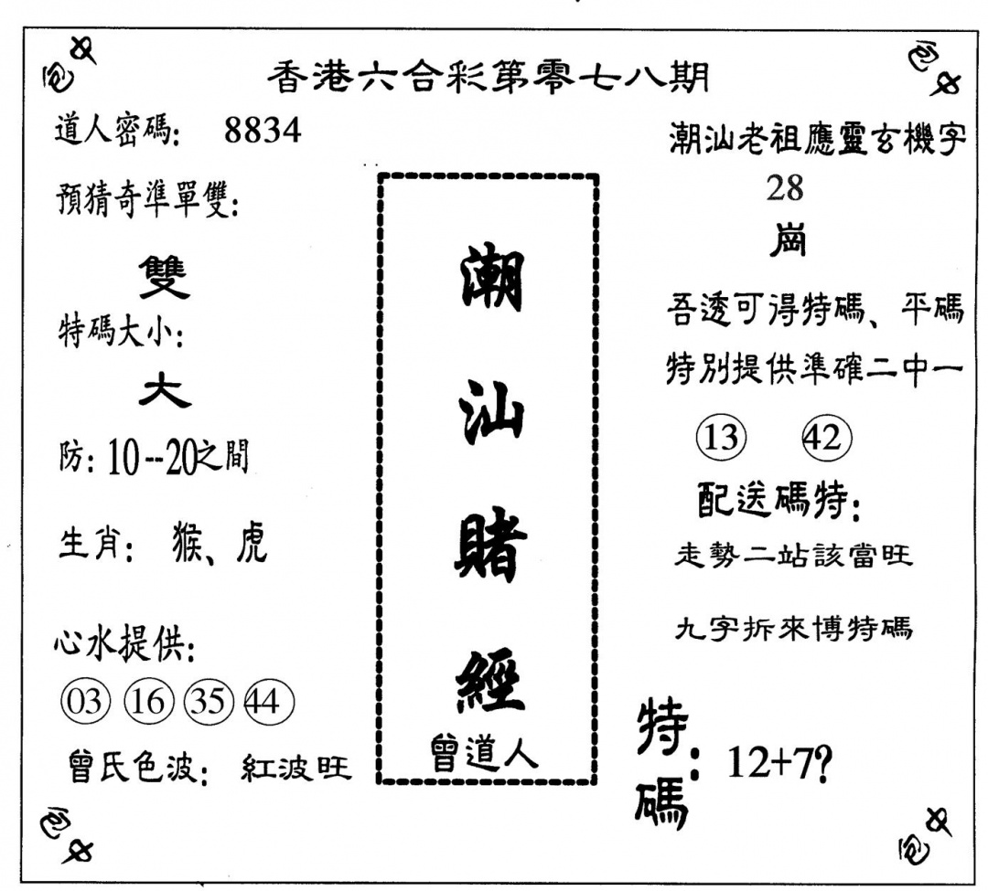 六合彩078期潮汕赌经(黑白)