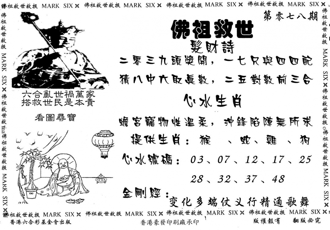 六合彩078期佛祖救世(黑白)