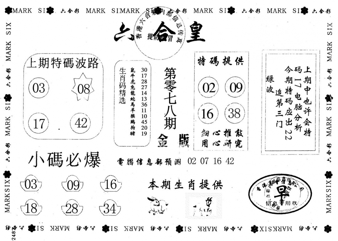 六合彩078期金版六合皇(黑白)